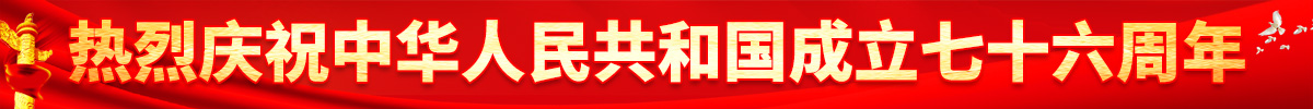 热烈庆祝中华人民共和国成立七十六周年