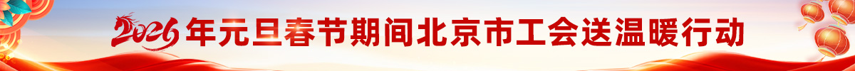 2026年元旦春节期间北京市工会送温暖行动