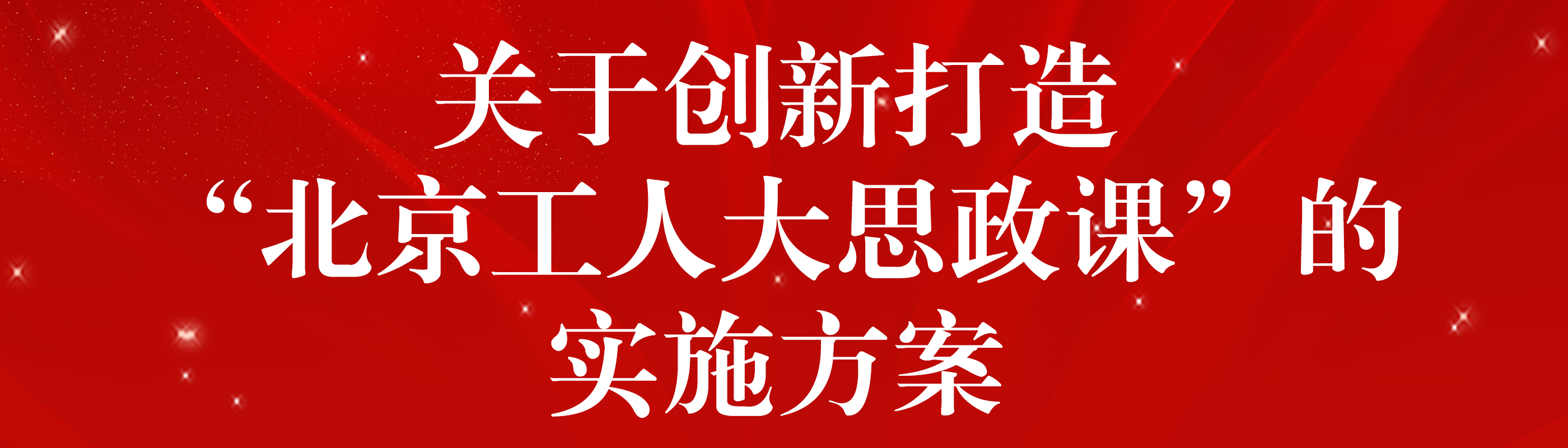 关于创新打造“北京工人大思政课”的实施方案