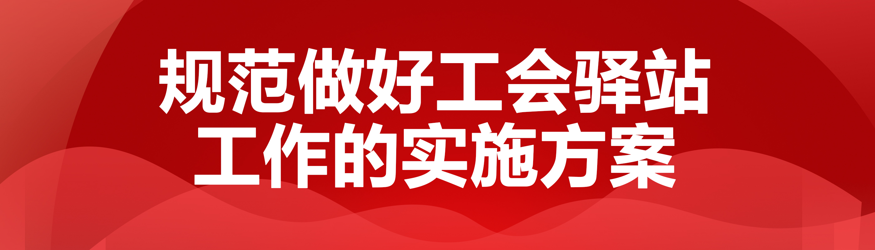 规范做好工会驿站工作的实施方案