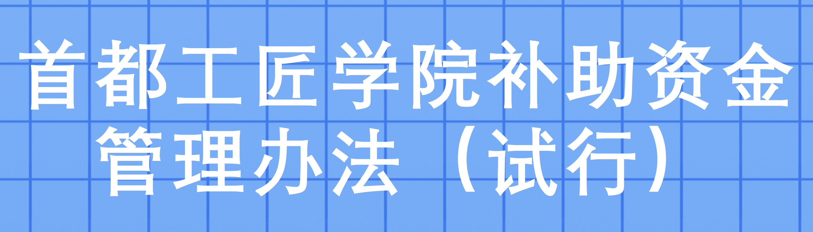 首都工匠学院补助资金管理办法(试行)