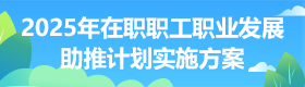 2025年在职职工职业发展助推计划实施方案
