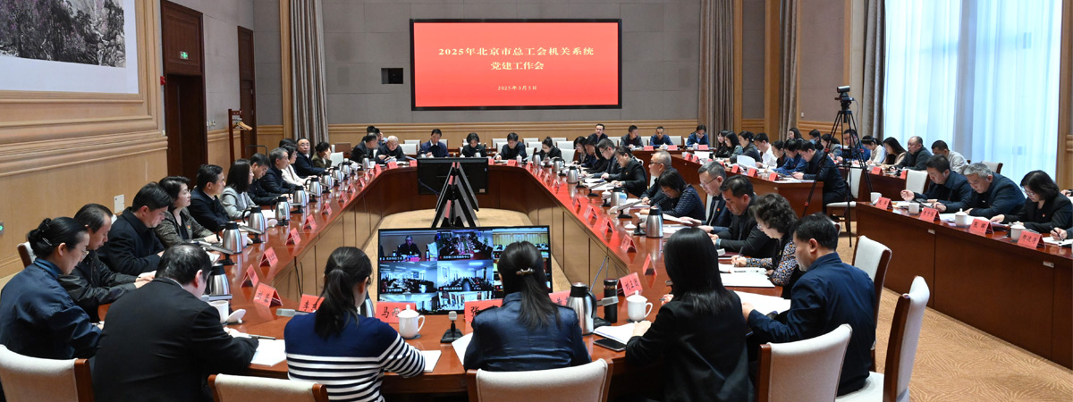 2025年北京市总工会机关系统党建工作会议召开