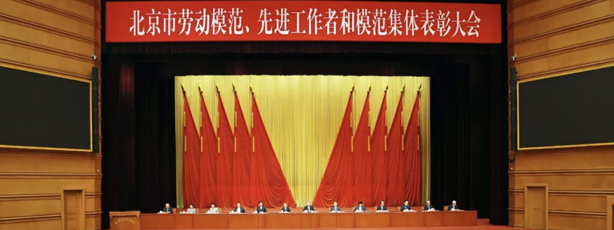 北京市隆重表彰劳模先进,尹力号召广大劳动者争做新时代的最美奋斗者